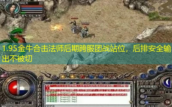 1.95金牛合击法师后期跨服团战站位，后排安全输出不被切