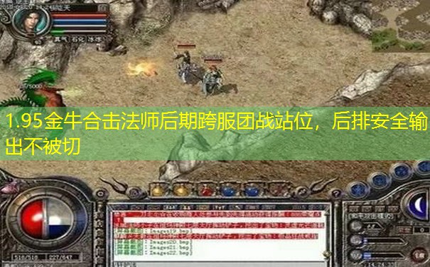 1.95金牛合击法师后期跨服团战站位，后排安全输出不被切