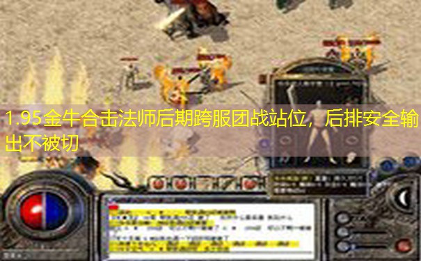 1.95金牛合击法师后期跨服团战站位，后排安全输出不被切