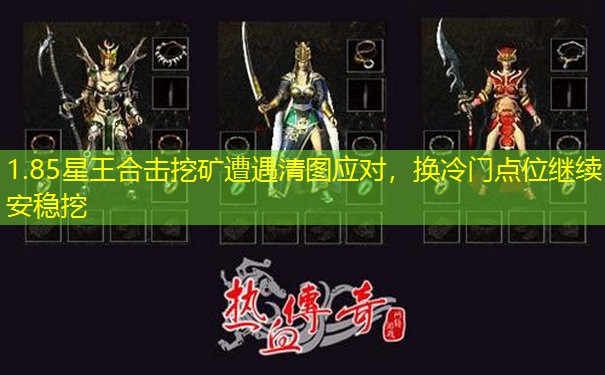 1.85星王合击挖矿遭遇清图应对，换冷门点位继续安稳挖