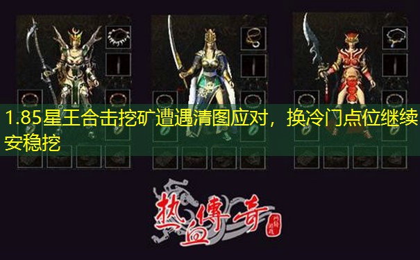 1.85星王合击挖矿遭遇清图应对,换冷门点位继续安稳挖 1.85星王合击挖矿遭遇清图应对,换冷门点位继续安稳挖