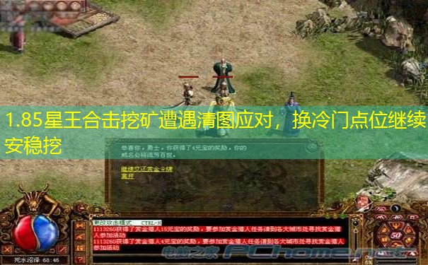 1.85星王合击挖矿遭遇清图应对,换冷门点位继续安稳挖 1.85星王合击挖矿遭遇清图应对,换冷门点位继续安稳挖