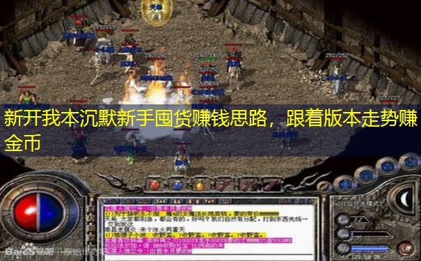 新开我本沉默新手囤货赚钱思路，跟着版本走势赚金币