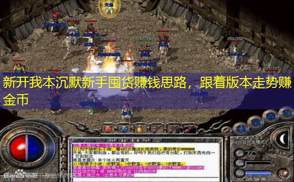 新开我本沉默新手囤货赚钱思路,跟着版本走势赚金币 新开我本沉默新手囤货赚钱思路,跟着版本走势赚金币