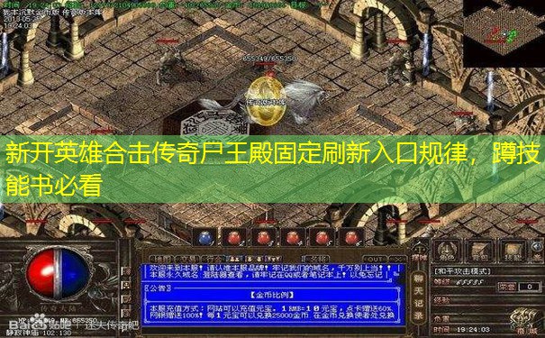 新开英雄合击传奇尸王殿固定刷新入口规律，蹲技能书必看