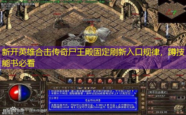 新开英雄合击传奇尸王殿固定刷新入口规律，蹲技能书必看