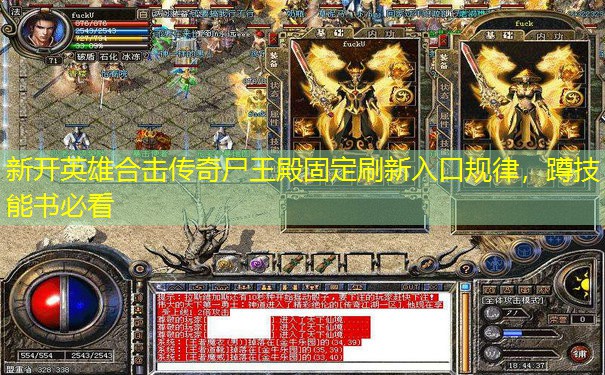 新开英雄合击传奇尸王殿固定刷新入口规律，蹲技能书必看