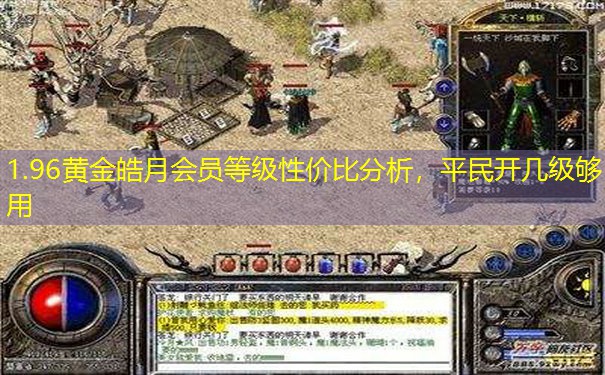 1.96黄金皓月会员等级性价比分析，平民开几级够用