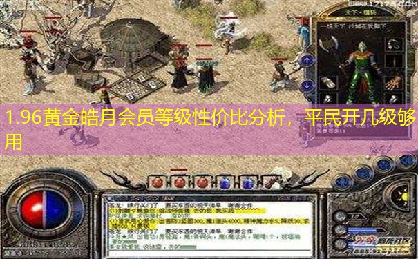 1.96黄金皓月会员等级性价比分析,平民开几级够用 1.96黄金皓月会员等级性价比分析,平民开几级够用