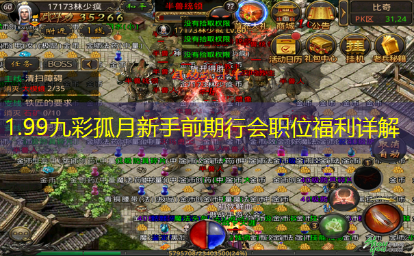 1.99九彩孤月新手前期行会职位福利详解 1.99九彩孤月新手前期行会职位福利详解