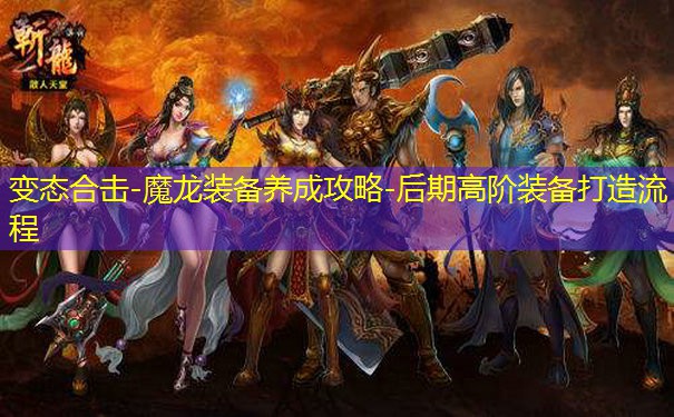 变态合击-魔龙装备养成攻略-后期高阶装备打造流程