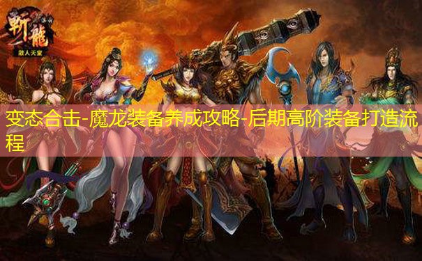 变态合击-魔龙装备养成攻略-后期高阶装备打造流程