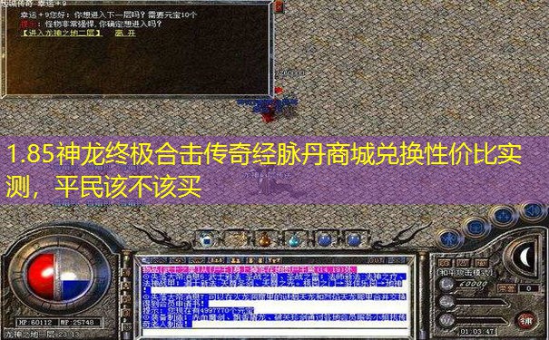 1.85神龙终极合击传奇经脉丹商城兑换性价比实测，平民该不该买