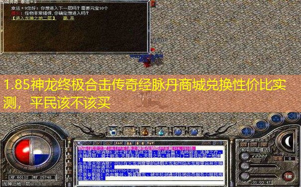 1.85神龙终极合击传奇经脉丹商城兑换性价比实测,平民该不该买 1.85神龙终极合击传奇经脉丹商城兑换性价比实测,平民该不该买