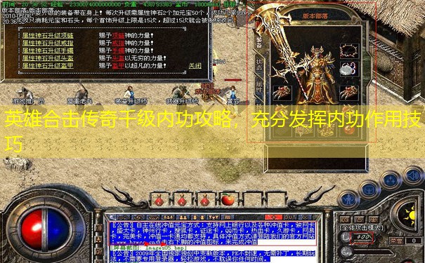 英雄合击传奇千级内功攻略，充分发挥内功作用技巧