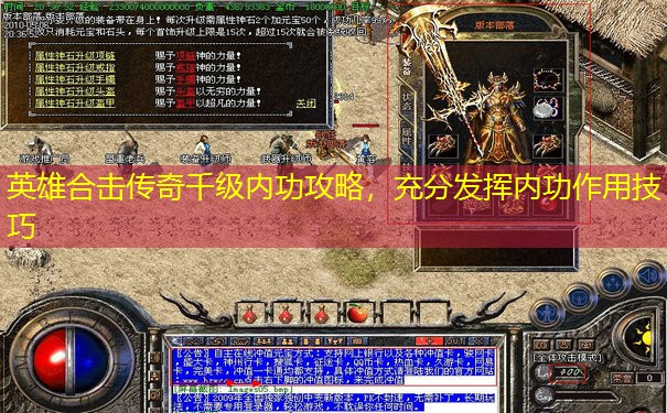 英雄合击传奇千级内功攻略，充分发挥内功作用技巧