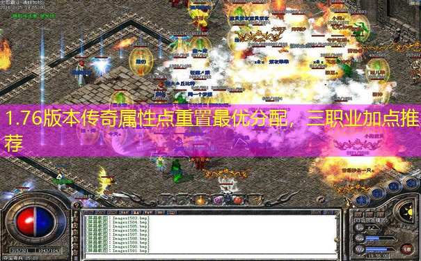 1.76版本传奇属性点重置最优分配，三职业加点推荐