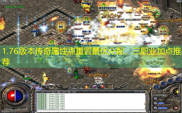 1.76版本传奇属性点重置最优分配,三职业加点推荐 1.76版本传奇属性点重置最优分配,三职业加点推荐