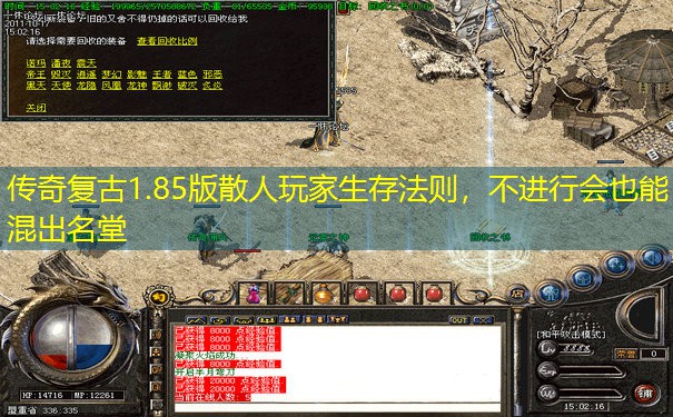 传奇复古1.85版散人玩家生存法则，不进行会也能混出名堂