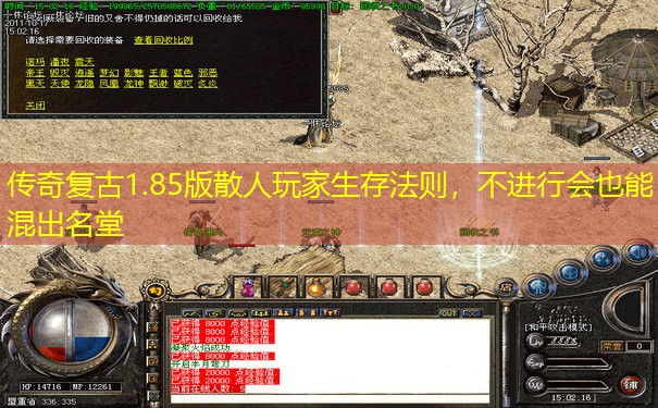 传奇复古1.85版散人玩家生存法则,不进行会也能混出名堂 传奇复古1.85版散人玩家生存法则,不进行会也能混出名堂