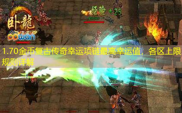 1.70金币复古传奇幸运项链最高幸运值，各区上限规则详解