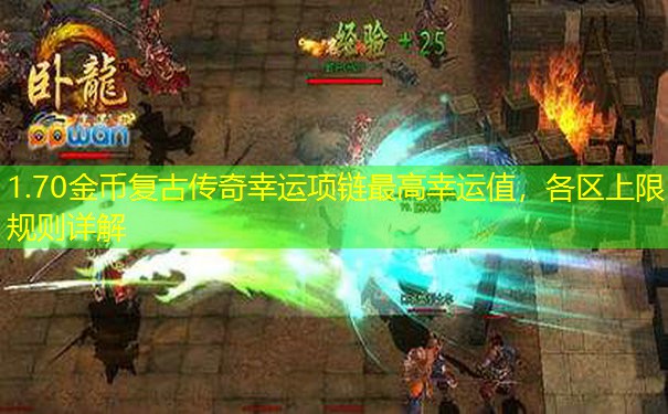 1.70金币复古传奇幸运项链最高幸运值,各区上限规则详解 1.70金币复古传奇幸运项链最高幸运值,各区上限规则详解