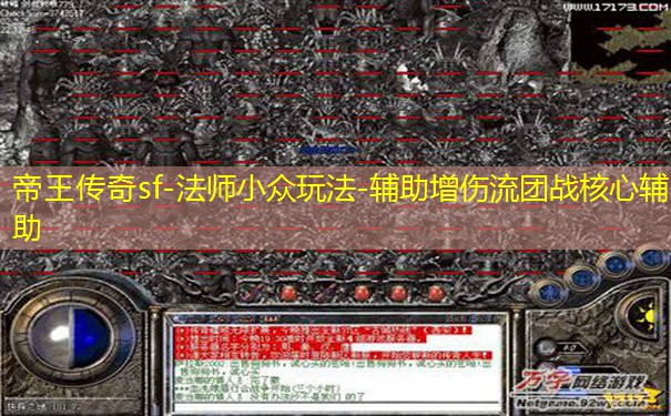帝王传奇sf-法师小众玩法-辅助增伤流团战核心辅助