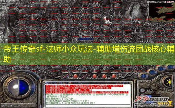 帝王传奇sf-法师小众玩法-辅助增伤流团战核心辅助 帝王传奇sf-法师小众玩法-辅助增伤流团战核心辅助