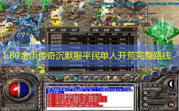 1.80金币传奇沉默服平民单人开荒完整路线