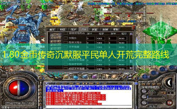 1.80金币传奇沉默服平民单人开荒完整路线