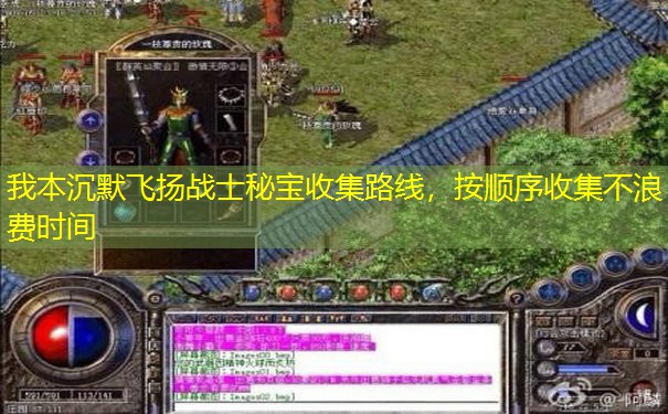 我本沉默飞扬战士秘宝收集路线，按顺序收集不浪费时间