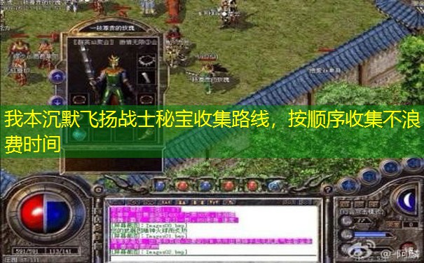 我本沉默飞扬战士秘宝收集路线，按顺序收集不浪费时间