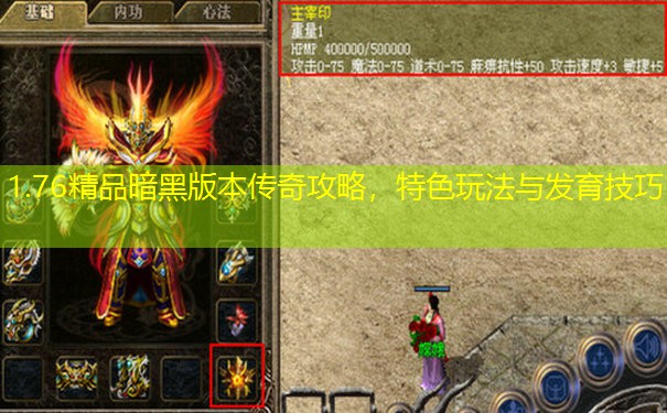 1.76精品暗黑版本传奇攻略，特色玩法与发育技巧