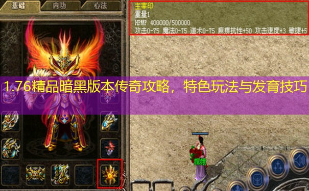 1.76精品暗黑版本传奇攻略，特色玩法与发育技巧