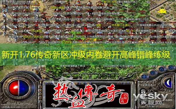 新开1.76传奇新区冲级内卷避开高峰错峰练级