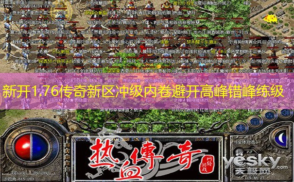 新开1.76传奇新区冲级内卷避开高峰错峰练级 新开1.76传奇新区冲级内卷避开高峰错峰练级