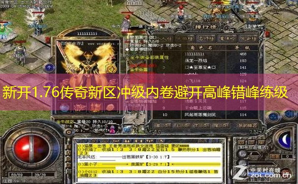 新开1.76传奇新区冲级内卷避开高峰错峰练级 新开1.76传奇新区冲级内卷避开高峰错峰练级
