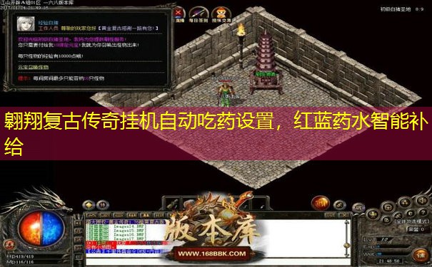 翱翔复古传奇挂机自动吃药设置，红蓝药水智能补给