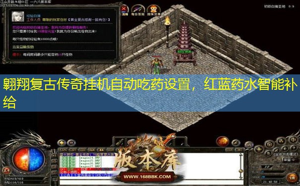 翱翔复古传奇挂机自动吃药设置，红蓝药水智能补给