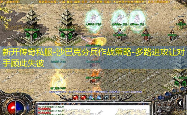 新开传奇私服-沙巴克分兵作战策略-多路进攻让对手顾此失彼