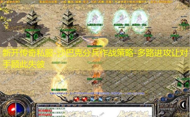 新开传奇私服-沙巴克分兵作战策略-多路进攻让对手顾此失彼 新开传奇私服-沙巴克分兵作战策略-多路进攻让对手顾此失彼