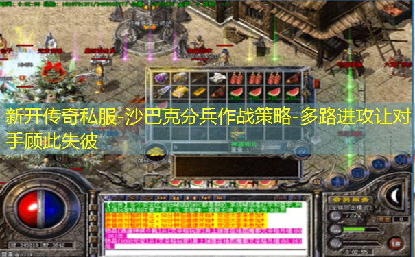 新开传奇私服-沙巴克分兵作战策略-多路进攻让对手顾此失彼 新开传奇私服-沙巴克分兵作战策略-多路进攻让对手顾此失彼
