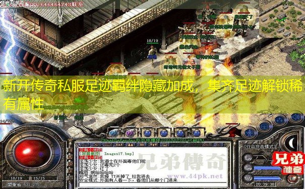 新开传奇私服足迹羁绊隐藏加成，集齐足迹解锁稀有属性