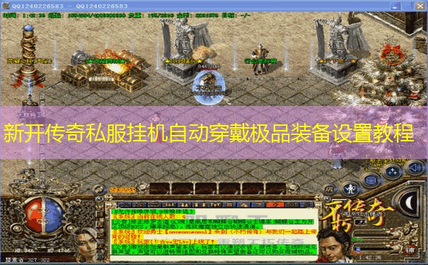 新开传奇私服挂机自动穿戴极品装备设置教程