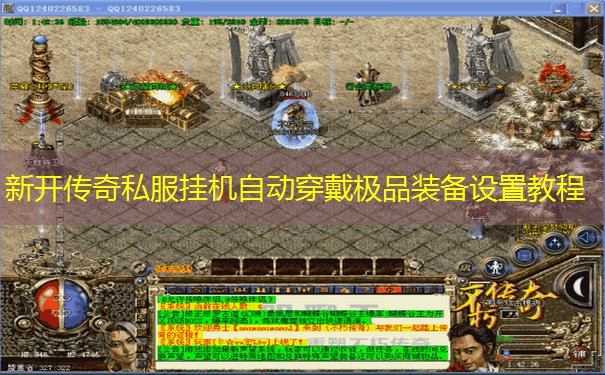 新开传奇私服挂机自动穿戴极品装备设置教程