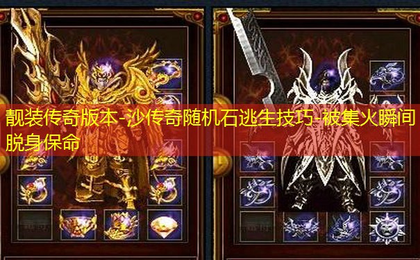 靓装传奇版本-沙传奇随机石逃生技巧-被集火瞬间脱身保命