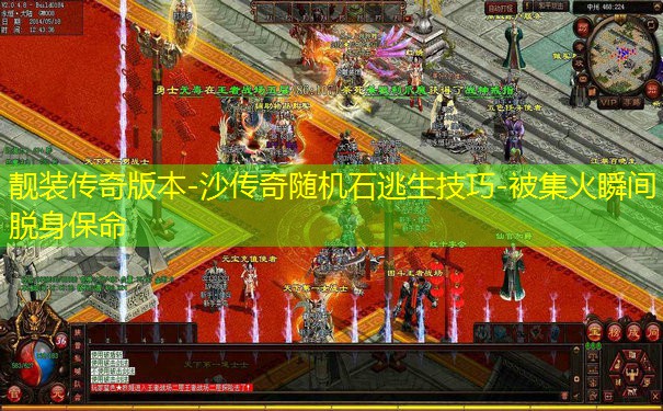 靓装传奇版本-沙传奇随机石逃生技巧-被集火瞬间脱身保命