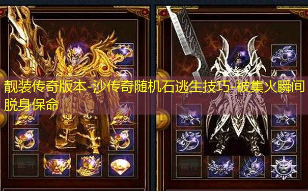 靓装传奇版本-沙传奇随机石逃生技巧-被集火瞬间脱身保命