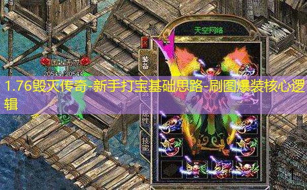1.76毁灭传奇-新手打宝基础思路-刷图爆装核心逻辑