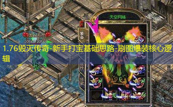 1.76毁灭传奇-新手打宝基础思路-刷图爆装核心逻辑